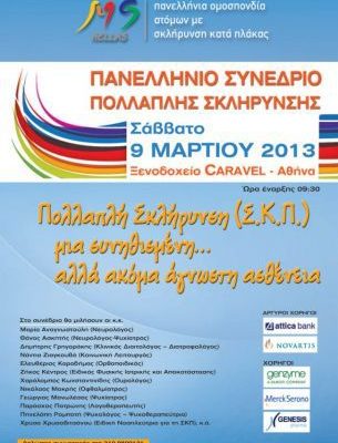 Πανελλήνιο Συνέδριο Πολλαπλής Σκλήρυνσης - Ορθοπαιδικές Παθήσεις σε ασθενείς με Σκλήρυνση Κατά Πλάκας - Ελευθέριος Καραδήμας Ορθοπαιδικός Χειρούργος, Τραυματιολόγος