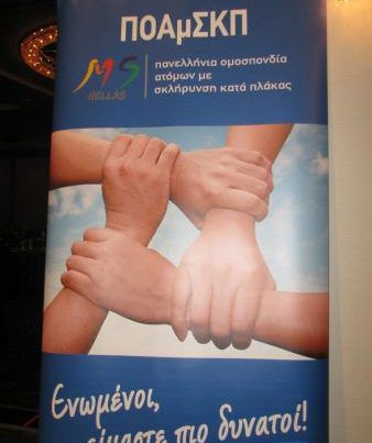 Πανελλήνιο Συνέδριο Πολλαπλής Σκλήρυνσης - Ορθοπαιδικές Παθήσεις σε ασθενείς με Σκλήρυνση Κατά Πλάκας