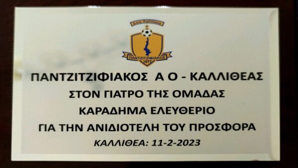 Παντζιτζιφιακός Βράβευση 11 Φεβρουαρίου 2023 - Δρ. Ελευθέριος Καραδήμας Ορθοπεδικός Χειρουργός